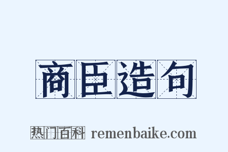商臣造句是什么意思的图片
